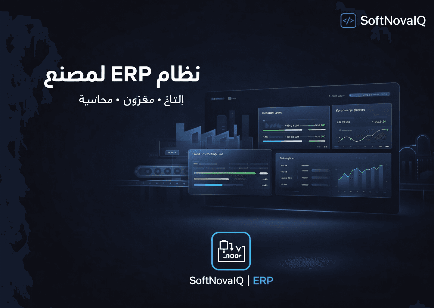 مشروع نظام ERP تشغيلي لمصنع في العراق