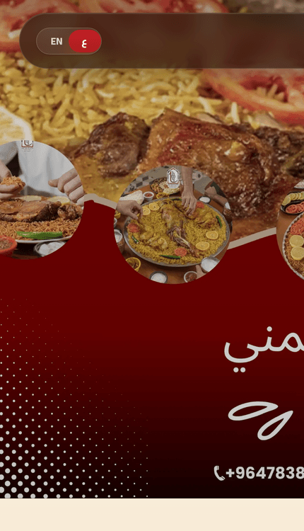 مشروع مندي حضرموت — منيو إلكتروني تفاعلي