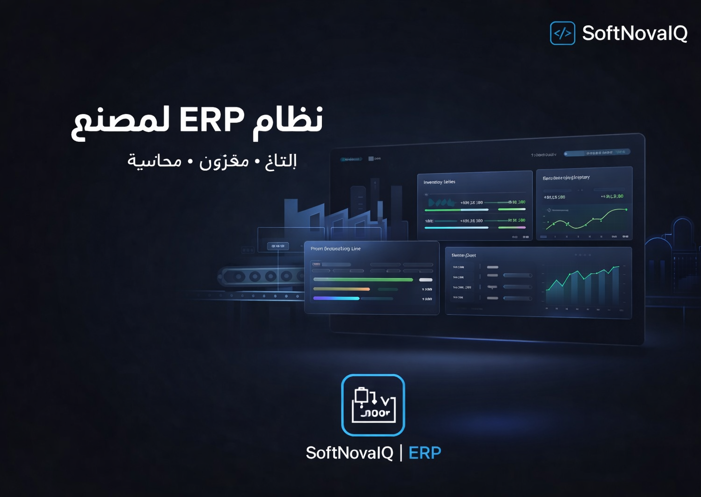 مشروع نظام ERP تشغيلي لمصنع في العراق